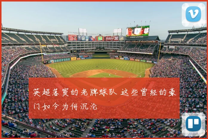 英超落寞的老牌球队 这些曾经的豪门如今为何沉沦