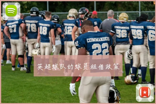 英超球队的球员租借政策