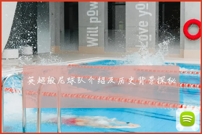 英超般尼球队介绍及历史背景探秘