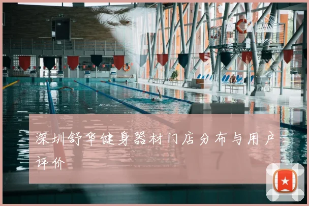 深圳舒华健身器材门店分布与用户评价