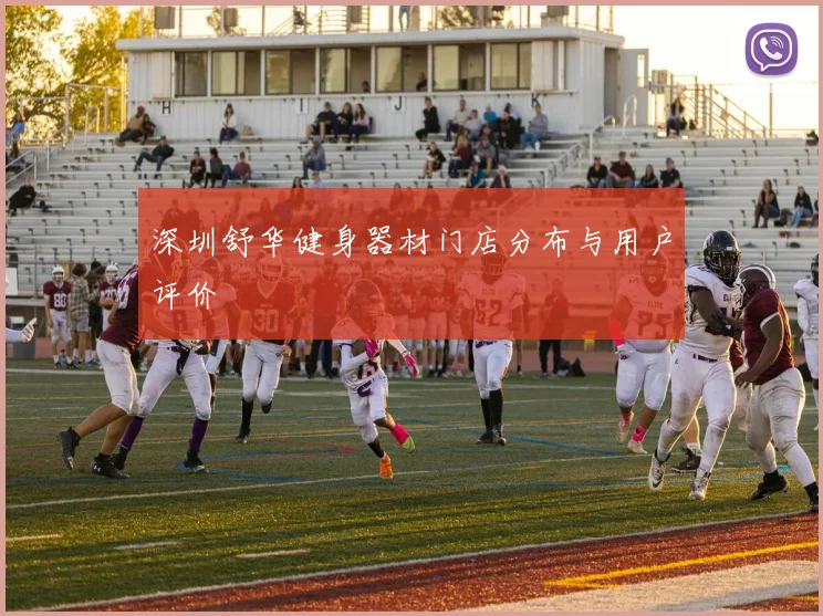 深圳舒华健身器材门店分布与用户评价