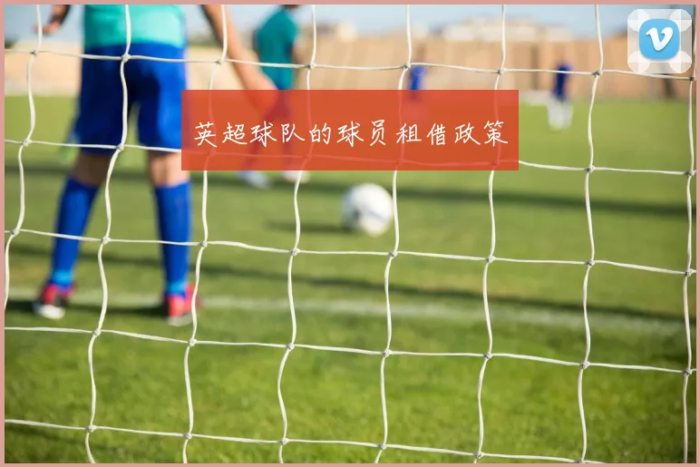 英超球队的球员租借政策