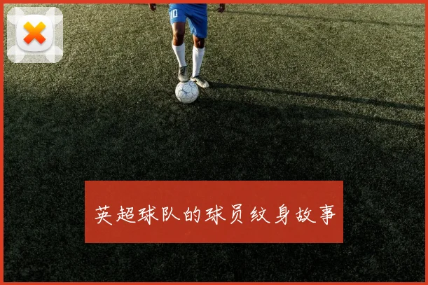 英超球队的球员纹身故事