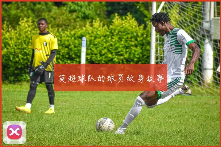英超球队的球员纹身故事