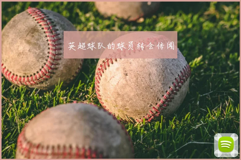 英超球队的球员转会传闻