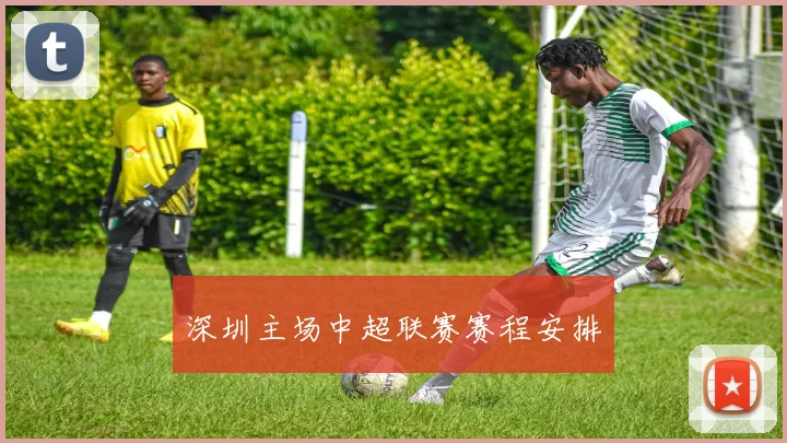 深圳主场中超联赛赛程安排