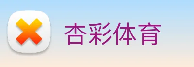 杏彩体育 Logo